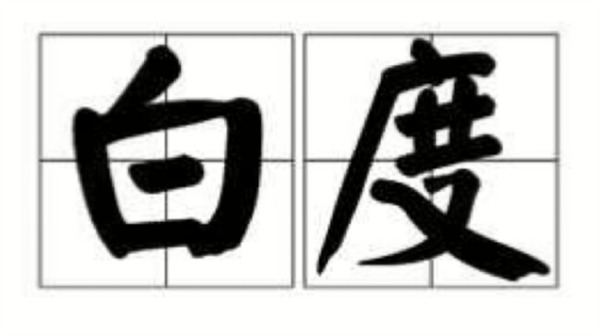 什么是白度？白度的测量方法有哪些？