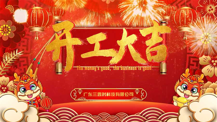 【开工大吉】龙年行大运，成人快猫网址时新年新气象万事开门红！