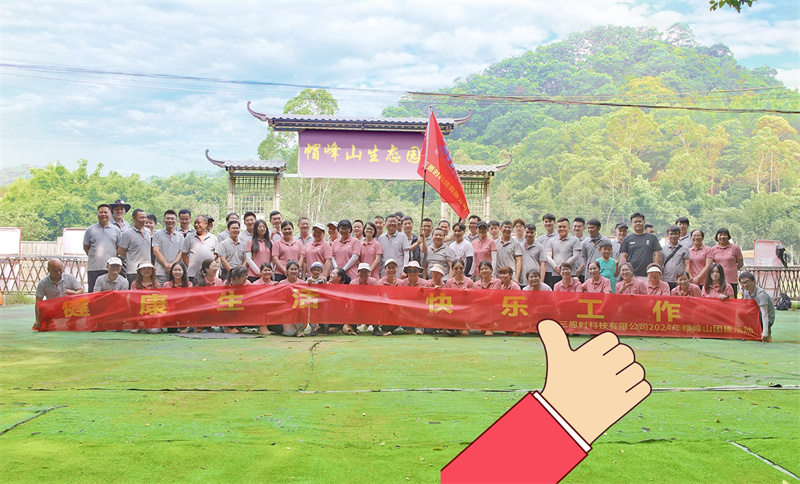 健康生活，快乐工作——成人快猫网址时帽峰山团建活动精彩回顾！