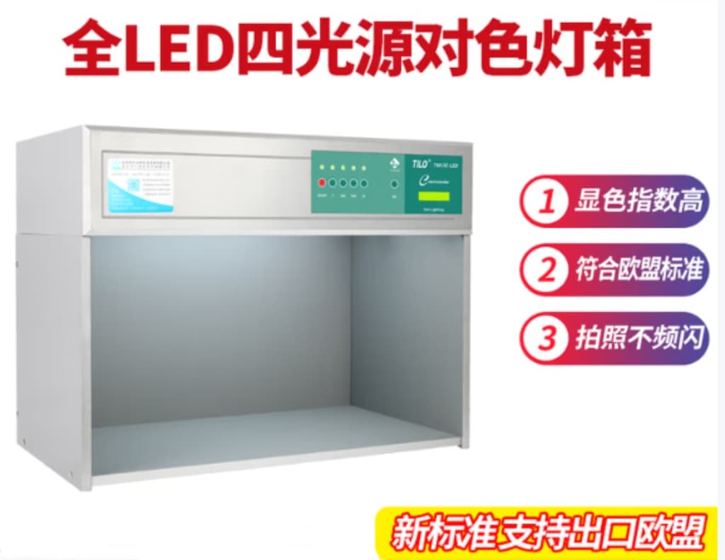 专业级LED对色灯箱推荐：LED-D50/D65/D75等标准光源精准还原色彩！