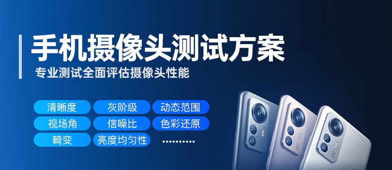 成人快猫网址时手机摄像头测试方案、行业标准、测试项目
