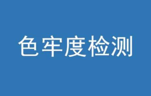 色牢度计算公式有哪些？